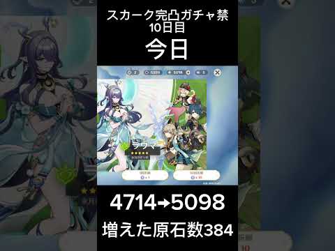 スカーク完凸ガチャ禁10日目 #ガチャ禁 #原神