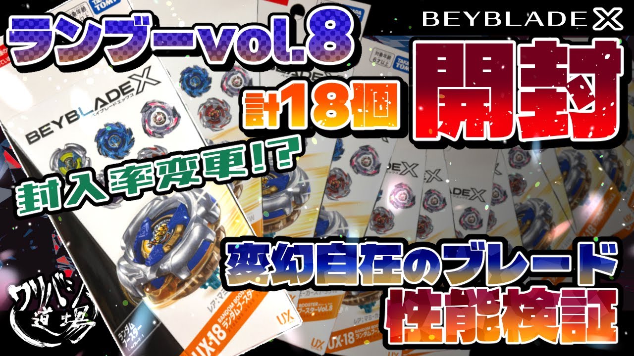 【ベイブレードX】ランダムブースターvol.8を計18個開封！！封入率変更！？まさかの結果に驚愕！？変幻自在のギミックブレードの性能検証！