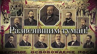 "Гимнъ Свободной Россiи" — Неофициальный Гимн Российской Республики [1917]