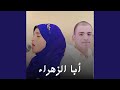 ابا الزهراء