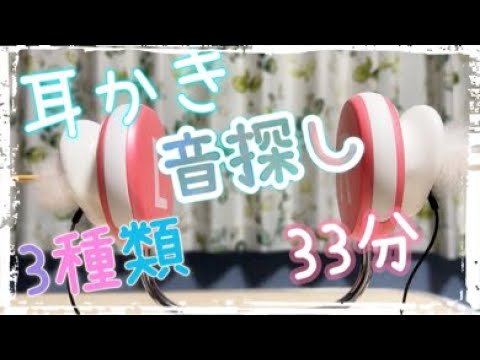 【ASMR】33分の耳かき音探しの旅 ～ ざりざり耳かき音【囁き】