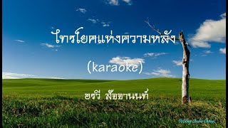 ไทรโยคแห่งความหลัง【karaoke】 #อรวี สัจจานนท์ #คาราโอเกะ