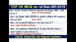 National Education Policy 2020 in Detail mcq| draft national education policy | new education policy