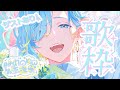 【 ＃おれのゆの生誕祭2026 】告知あり！ゲストあり！誕生日記念歌枠するのみ～ supported by DAM【 篠宮ゆの / にじさんじ 】