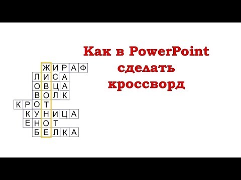 Как в PowerPoint сделать кроссворд – интерактивную игру