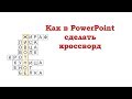 Как в PowerPoint сделать кроссворд – интерактивную игру