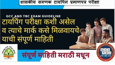 GCC And TBC परीक्षा गुणदान /टायपिंग परीक्षा कशी असेल ? GCC TBC Exam माहिती मराठी मधून || SOFT-TECH