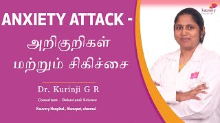 Signs and treatment for anxiety attack | கவலை தாக்குதலுக்கான அறிகுறிகள் மற்றும் சிகிச்சை