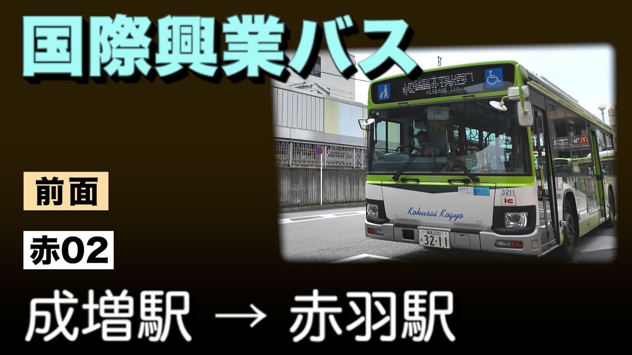 車窓　国際興業バス　赤02　成増駅ー赤羽駅