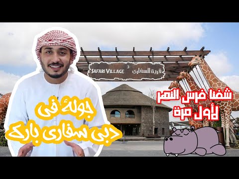 فيديو: تينيسي سفاري بارك: دليل الزوار