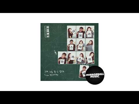 미러볼 뮤직 - Mirrorball Music - [Official Audio] 정승제, 제이레빗(J Rabbit) - 그래, 너는 할 수 있어 (아브라스따마까스띠뽀)