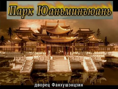 2-я Опиумная война. Гибель 'царского села' китайских императоров - Юаньминъюань (1,2 серии)