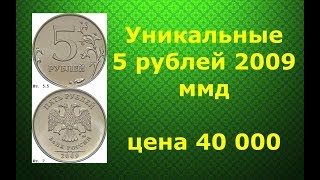 5 рублей 2009 ммд Уникальная Н-5.5ГРедкие монеты