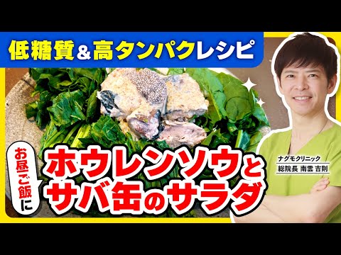 【低糖質&高タンパク質】ホウレンソウとサバ缶のサラダレシピ〜血糖値を下げたい方にも （ダイエット・糖質制限・健康・サラダ・サバ缶・ホウレンソウ・ナグモクリニック・予防医療）