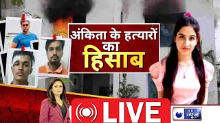 Ankita Bhandari Murder Case Live: कोर्ट ने तीनों आरोपियों को दोषी करार दिया | Top News | India News