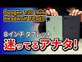 8インチタブレット1万円台比較 ! おすすめの Doogee T20 mini と Headwolf FPad3 を比べた 2023 Amazonブラックフライデー