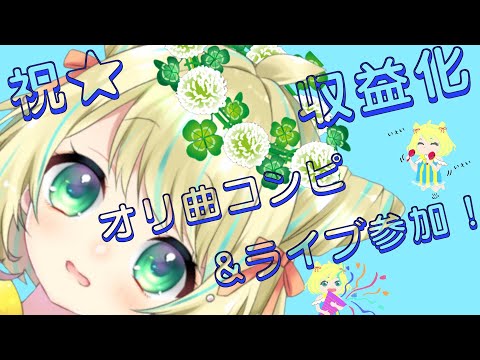 【祝！収益化！！】中秋の名月を見上げながら、収益化の喜びやVtuberオリ曲コンピ制作の思い出を語る配信！【Vtuber】