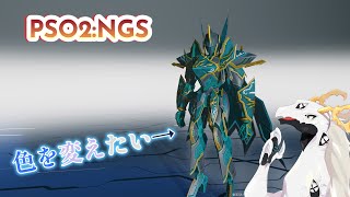 【PSO2:NGS】Ship8に移ったし色変えして気分も一新したい多眼龍【東洋龍系Vtuber】