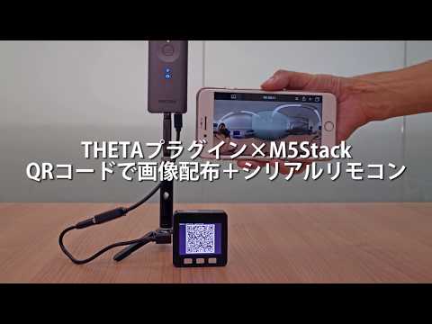 THETAプラグイン×M5Stack：QRコードで画像配布＋シリアルリモコン