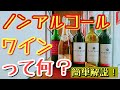 ノンアルコールワインて何？【イタリア料理オーナーシェフが分かり易く解説！】お薦めアイテムも紹介！