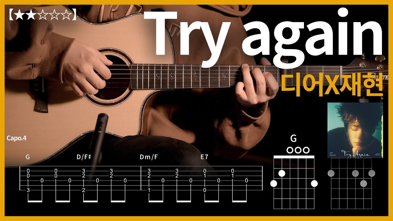 691.디어X재현 - Try again 기타커버【★★☆☆☆】 | Guitar tutorial |ギター 弾いてみた 【TAB譜】