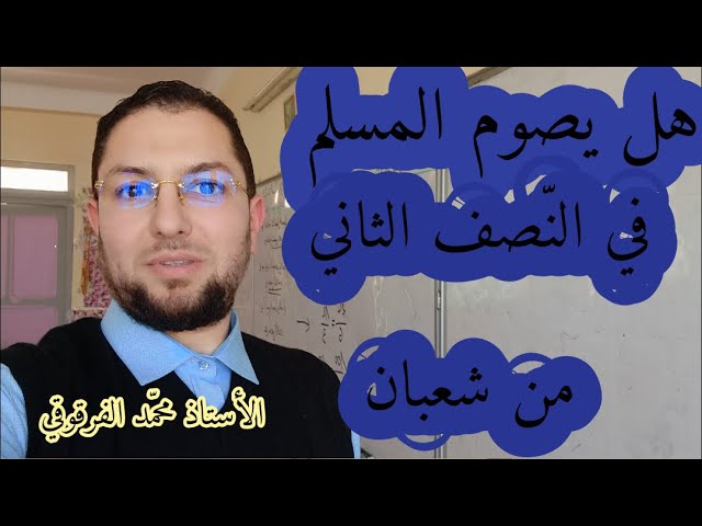 هل يصوم المسلم في النصف الثاني من شعبان