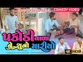      comedyjigardamordilip sangadasandip ninamacomedy2022