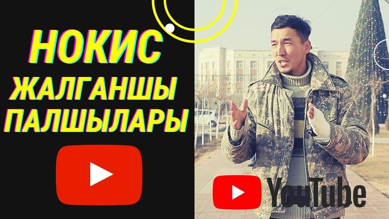 Нокис жалганшы палшылары. Коремиз