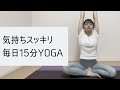 【ヨガ】気持ちスッキリ！毎日15分YOGA