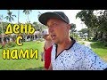 VLOG: Один день из нашего отдыха // Вьетнам // Остров Фукуок