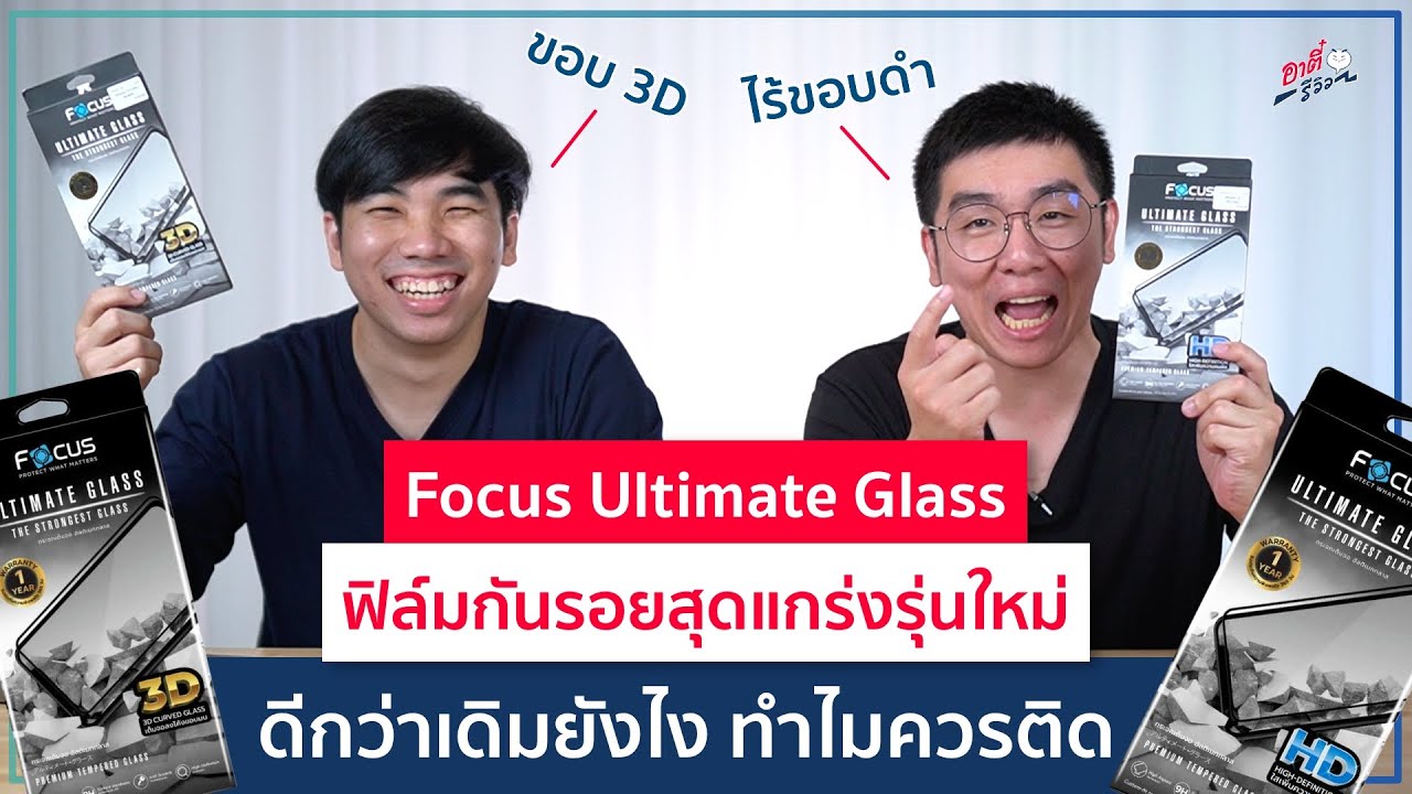 Focus Ultimate Glass ฟิล์มสุดแกร่ง 2 รุ่นใหม่ ดีกว่าเดิมยังไง ทำไมควรติด!! | อาตี๋รีวิว EP.588