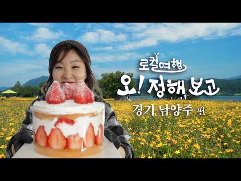 서울 근교에 이런 곳이?! 남양주 힐링 여행 | 로컬여행 오 정해보고 ep.17