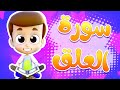 سورة العلق ريان قارئ القران