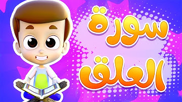 سورة العلق - ريان قارئ القران