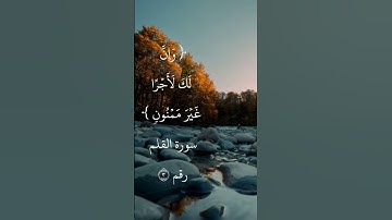 سورة القلم ايه رقم ٣