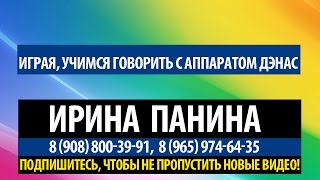 Играя, учимся говорить с аппаратом ДЭНАС. Практика Играя, учимся говорить с аппаратом ДЭНАС. Практика