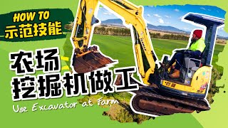 澳大利亚农场生活 【How to】 系列之 农场挖掘机怎么玩儿？欧美澳中产家庭开始流行玩挖掘机了？来澳洲格林一家探个究竟！