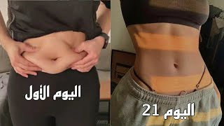 بطن مسطحه وخصر منحوت تمارين21 يوم فقط| تمارين لكل يوم ونتائج خياليه 