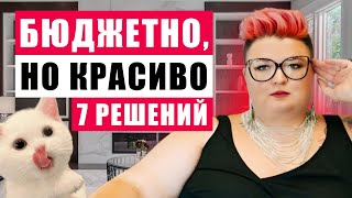 7 БЮДЖЕТНЫХ, НО КРАСИВЫХ РЕШЕНИЙ В ИНТЕРЬЕРЕ