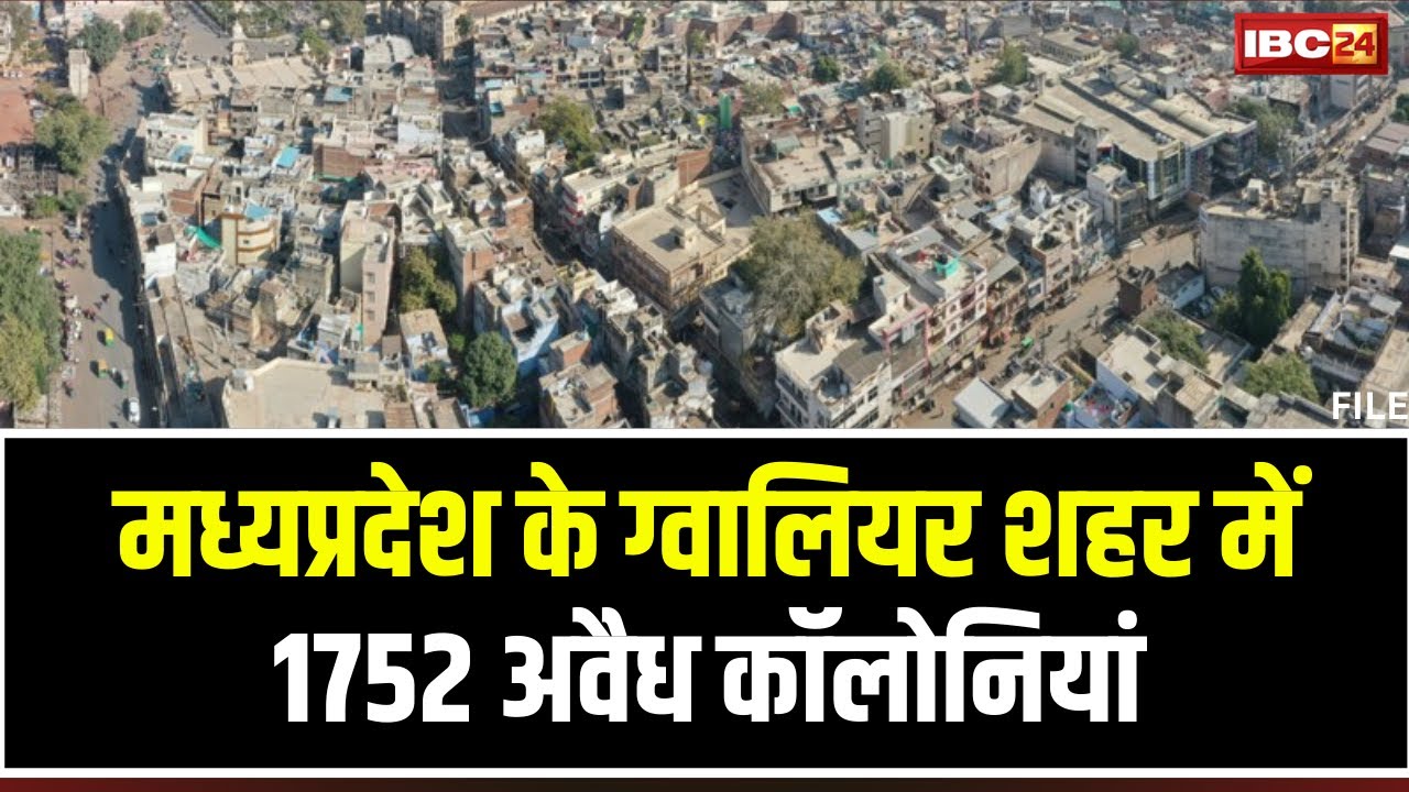 Gwalior में 1752 अवैध कॉलोनियां। कलेक्टर ने निगम आयुक्त से तलब की रिपोर्ट। देखिए रिपोर्ट..