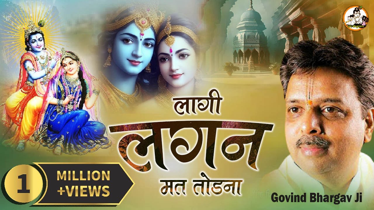 Laagi Lagan Mat Todna || Shri Radhe Krishna !! Govind Bhargav Ji || HD || Full Song