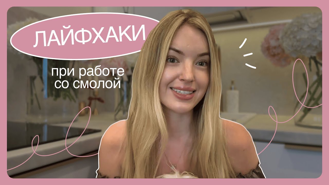 Лайфхаки при работе с эпоксидной смолой | с чего начать новичку