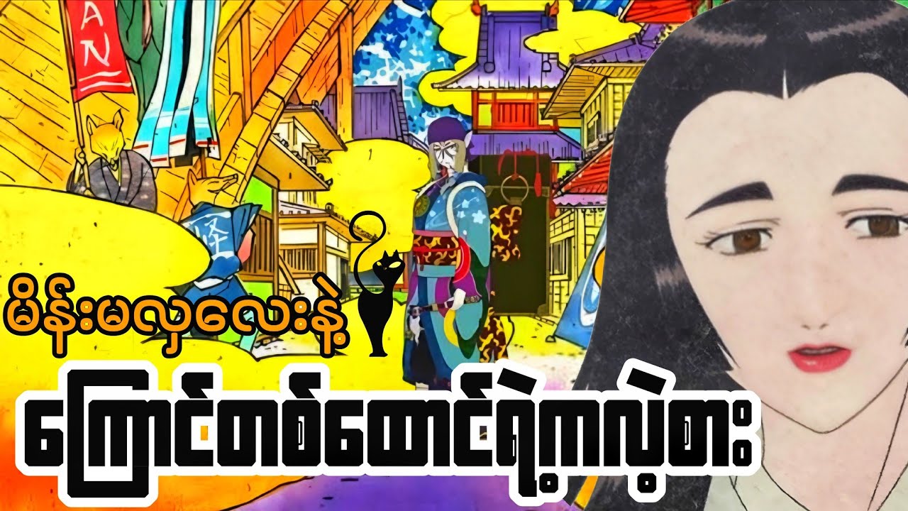 မိန်းမလှလေးနဲ့ကြောင်မိစ္ဆာဆိုးကြီးတို့ရဲ့ကလဲ့စား | Anime Recap Myanmar