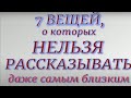 7 вещей, о которых нельзя рассказывать даже самым близким...