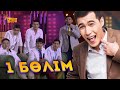 Ұ-night Show бірінші шығарылым | ТҰСАУКЕСЕР | Ұнайт шоу