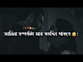 Janina somporkota ar kotodin thakbe    bangla sad status   new shayari   sad status