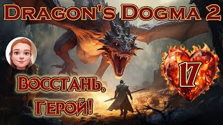 DRAGON'S DOGMA 2 🐲 [2K] - Основной сюжет - Прохождение 17