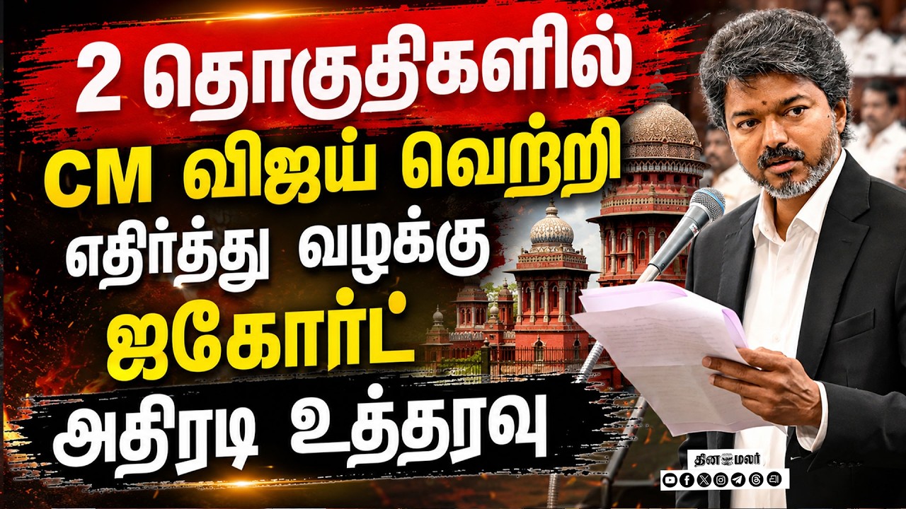🔴LIVE : 2 தொகுதியில் வெற்றி  CMக்கு ஐகோர்ட் நோட்டீஸ் !