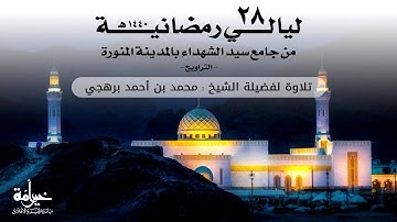 ليالي رمضانية 28 | التراويح | تلاوة لفضيلة الشيخ محمد بن أحمد برهجي