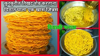 लसणाचा खमंग स्वाद|कुरकुरीत तिखट शेव|तिखट शेव रेसिपी|Diwali faral|Tikhat shev recipe|shev recipe